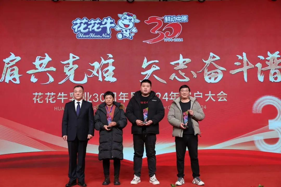 花花牛乳業30周年暨2024年客戶大會圓滿召開！