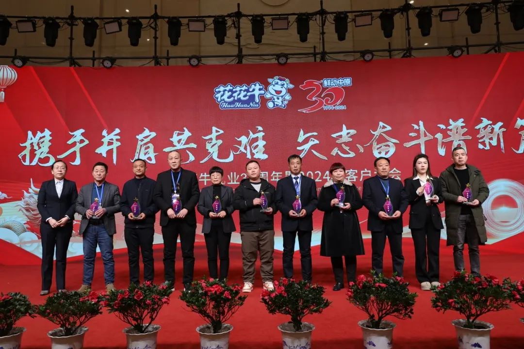 花花牛乳業30周年暨2024年客戶大會圓滿召開！