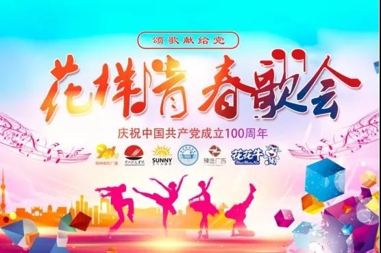 做白色的牛奶，創紅色的企業，花花牛乳業集團青春歌會慶祝建黨100周年