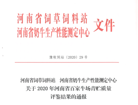 榮譽 | “百家牛場青貯質(zhì)量評鑒活動”花花牛新蔡瑞亞牧業(yè)、河南合源乳業(yè)分別榮獲一、三等獎