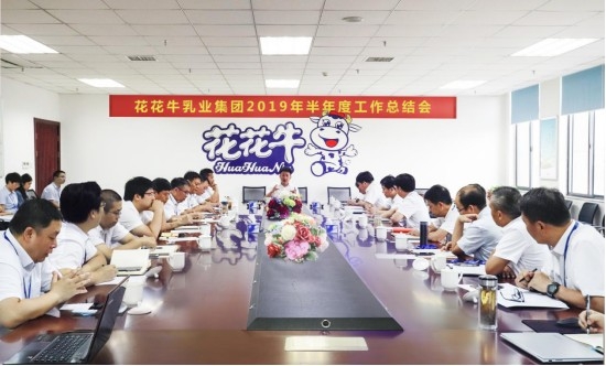 樹立信心、積蓄力量、厚積薄發(fā)、共享成果—花花牛乳業(yè)集團(tuán)召開2019年半年度工作總結(jié)會(huì)