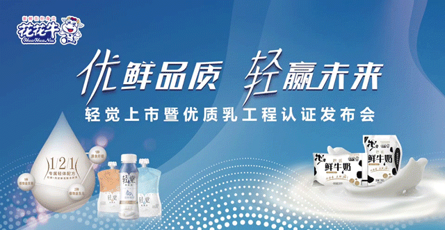 花花牛輕覺上市暨優(yōu)質(zhì)乳工程認(rèn)證發(fā)布會(huì)，盛大啟幕！